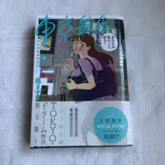 東京最低最高！3