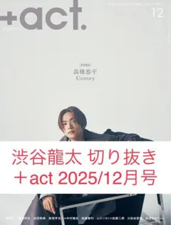SUPER BEAVER渋谷龍太 切り抜き＋act 2025/12月号