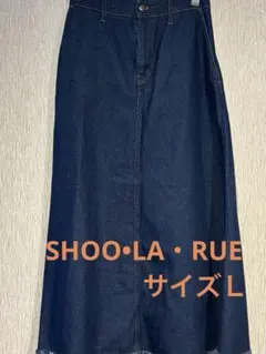 SHOO・LA・RUE デニム　フリンジ裾 Aライン　マキシムスカートサイズ　Ｌ