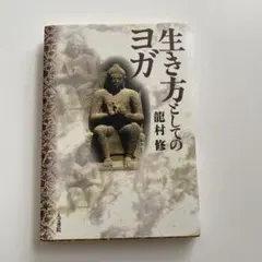 生き方としてのヨガ 龍村修著