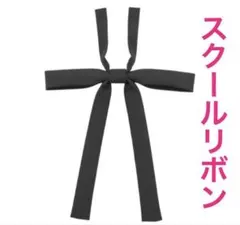 リボンタイ　スクールリボン 卒業式　コスプレ 仮装　制服リボン　学生服　ブラック
