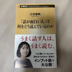 「話が面白い人」は何をどう読んでいるのか 三宅香帆