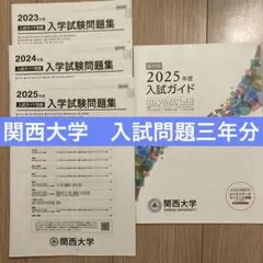 2026年最新】関西大学 入学試験問題集の人気アイテム - メルカリ