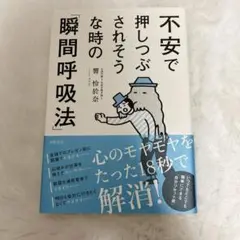 不安で押しつぶされそうな時の「瞬間呼吸法」