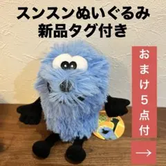 新品 スンスン好きのあなたへ ぬいぐるみ おまけ５点セット付です