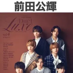 前田公輝 Duet luxe vol.4 切り抜き