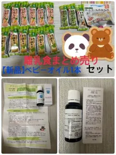 離乳食まとめ売り＋グリーンベビーオイルD（全身オイル）30ml