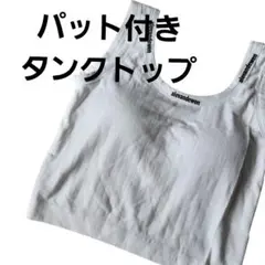 ホワイト タンクトップ フィット感あり　胸パット付き