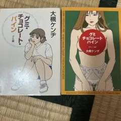 グミ・チョコレート・パイン 2冊セット