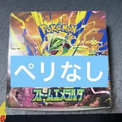 ポケモンカード ストームエメラルダ BOX シュリンクなし ペリペリあり