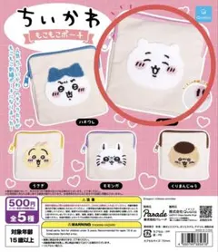 ちいかわ もこもこポーチ ガチャガチャ