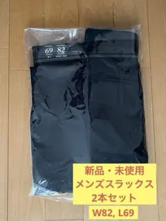 [新品・未使用]メンズスラックス (ウエスト82, 股下69) 黒　2本セット