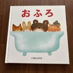 2026年最新】いもとようこ 絵本の人気アイテム - メルカリ