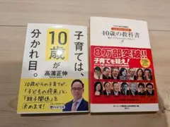 子育ては、10歳が分かれ目。 40歳の教科書 2冊セット