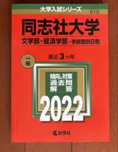 2025年最新】同志社大学 赤本の人気アイテム - メルカリ