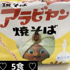 ⭐️サッポロ一番・アラビヤン焼そば・5食・摩訶不思議スパイシー ❤︎"