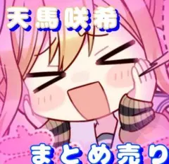 プロセカ　天馬咲希　まとめ売り