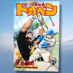 昭和マンガ ドカベン プロ野球編 1 水島新司 漫画 - メルカリ