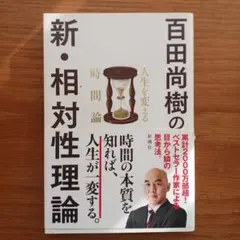 百田尚樹の新・相対性理論 人生を変える時間論