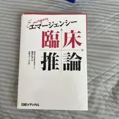 エマージェンシー臨床推論　裁断済