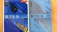 数学IIB 青チャート+解答