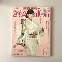 きものSalon2025―26秋冬号