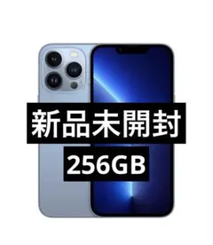 ✅新品未開封✨iPhone 13 Pro 256GB❣️SIMフリーのサムネイル