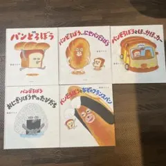 パンどろぼうシリーズ5冊セット