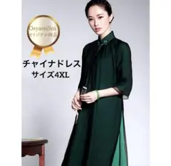 【現代版チャイナドレス】ワンピース ドレス 定価19,800円 4XL