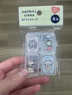 nonbiri class プラスチックキャップ 4個セット