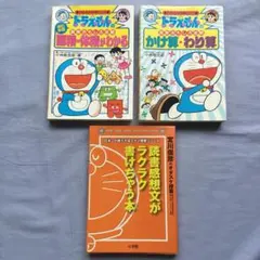 ドラえもんの算数おもしろ攻略　かけ算・わり算／面積・体積がわかる