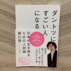 ダントツにすごい人になる