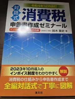 対話式消費税申告書作成ゼミナール