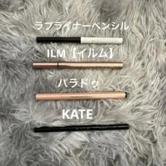 ラブライナーペンシルアイライナーR2 イルムリキッドアイライナーパラドゥ　ケイト