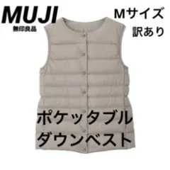 訳あり【MUJI無印良品】軽量ポケッタブルダウンベスト　レディースLサイズ