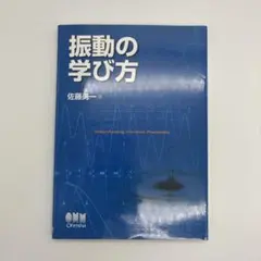 振動の学び方 佐藤勇一 オーム社 佐藤勇一
