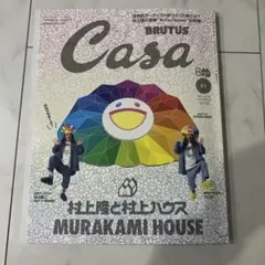Casa BRUTUS 2025.11 村上隆と村上ハウス　新品　送料無料