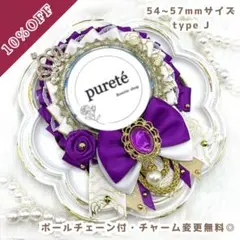 1521 まる様専用 痛ロゼット ウルトラヴァイオレット ×W(typeJ)