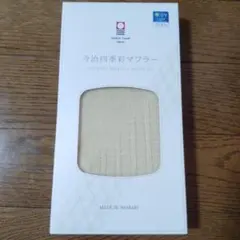 新品　今治四季彩マフラー　蒸栗　イエロー