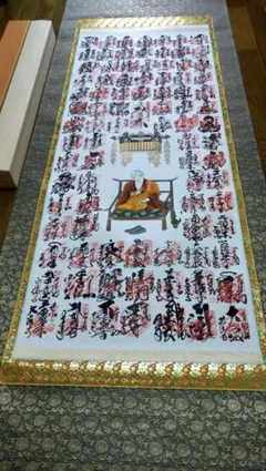 掛軸 四国八十八ヶ所霊場御印譜軸 御朱印 掛け軸 高野山 共箱あり