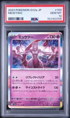ミュウツー R SV2a ポケモンカード151 150/165 PSA10