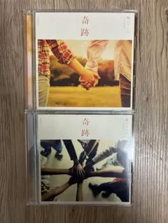 関ジャニ∞ 奇跡の人　初回限定盤　期間限定盤　2形態まとめ売り