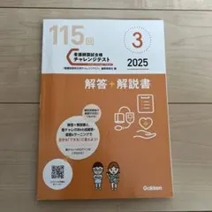 看護師国試合格115回チャレンジテスト 解答+解説書 2025年のサムネイル