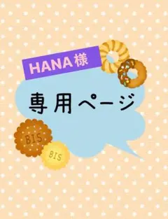 HANA様　専用ページ
