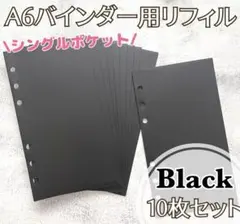 A6リフィル ハード 10枚セット ブラック 6穴 バインダー貯金 家計管理