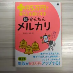 プラス月5万円で暮らしを楽にする超かんたんメルカリ