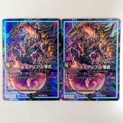 ヘルエグリゴリ-零式　2枚