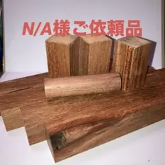 N/A様ご依頼品のサンプル