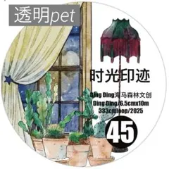 【dd45】DingDing / 时光印迹 透明pet 1ループ 333cm