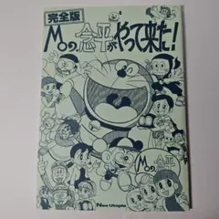 貴重！ 美品 完全版 Moo.念平がやって来た！ ネオユートピア Neo Utopia Moo.念平 藤子不二雄 同人誌 検： あまいぞ！男吾 